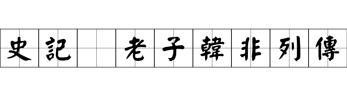 史記 老子韓非列傳